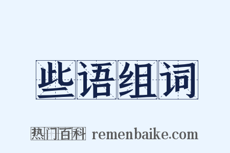 些语组词是什么意思的图片